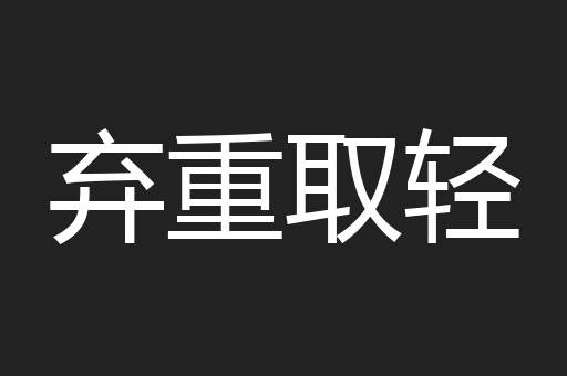 弃重取轻