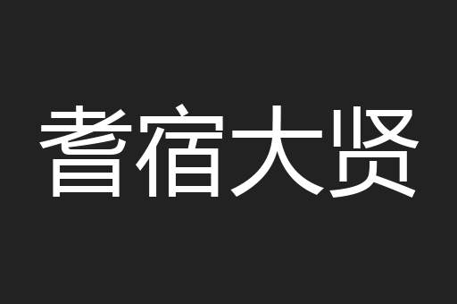 耆宿大贤