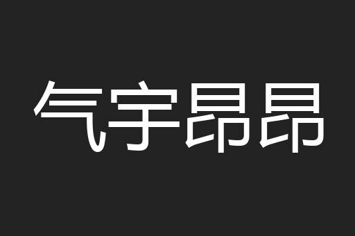 气宇昂昂