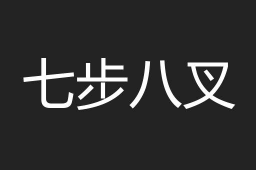 七步八叉