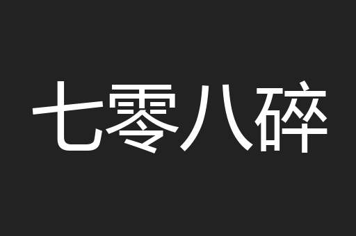 七零八碎