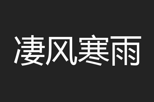 凄风寒雨