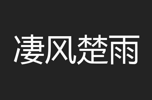 凄风楚雨