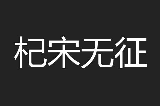 杞宋无征