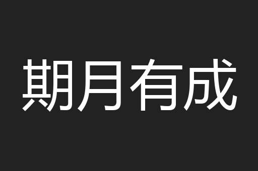 期月有成