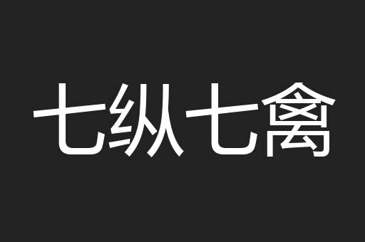 七纵七禽