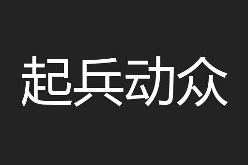 起兵动众