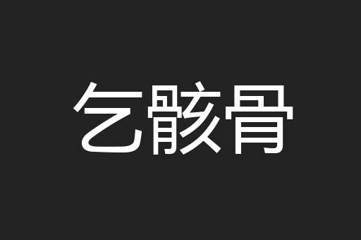 乞骸骨
