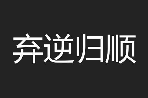 弃逆归顺