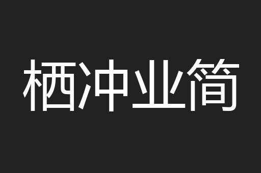 栖冲业简