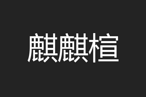 麒麒楦