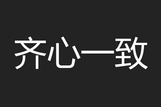 齐心一致