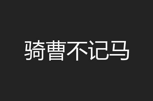 骑曹不记马
