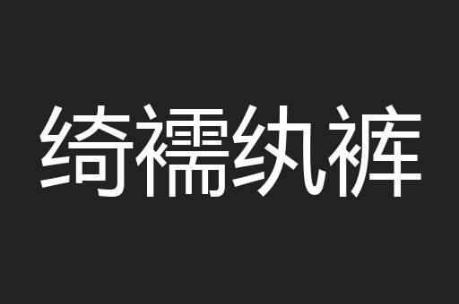 绮襦纨裤