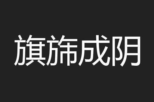 旗旆成阴