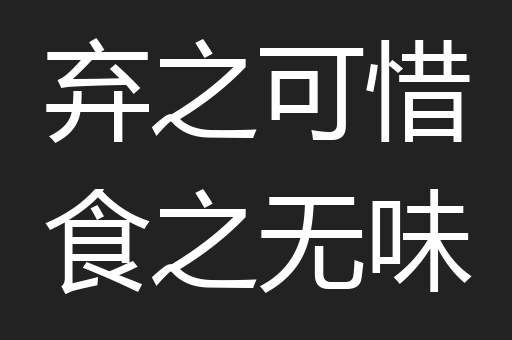 弃之可惜食之无味