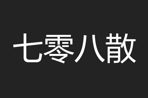 七零八散