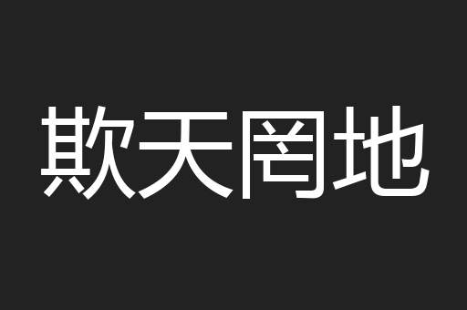 欺天罔地