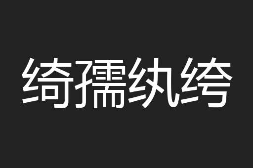 绮孺纨绔