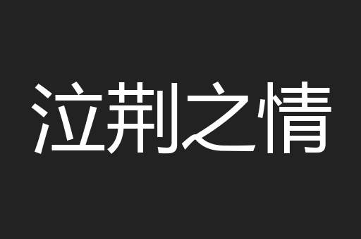 泣荆之情