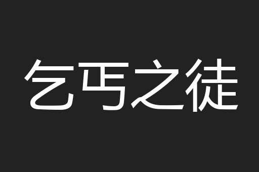 乞丐之徒