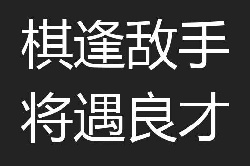 棋逢敌手将遇良才