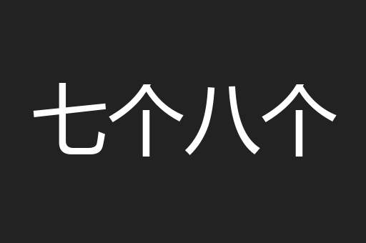 七个八个