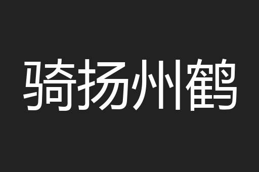 骑扬州鹤