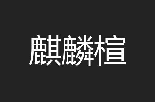 麒麟楦
