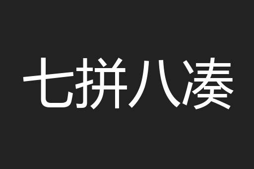 七拼八凑