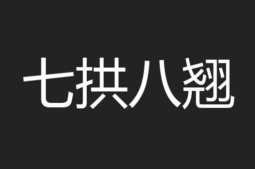 七拱八翘