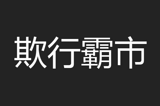 欺行霸市