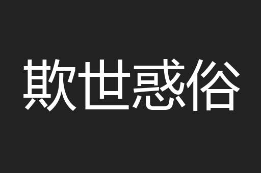 欺世惑俗