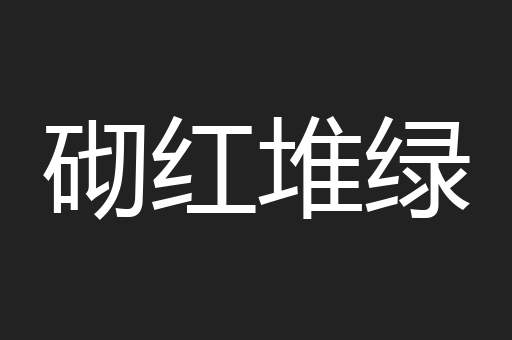 砌红堆绿