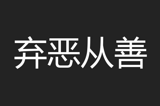弃恶从善
