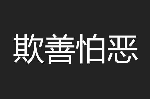 欺善怕恶