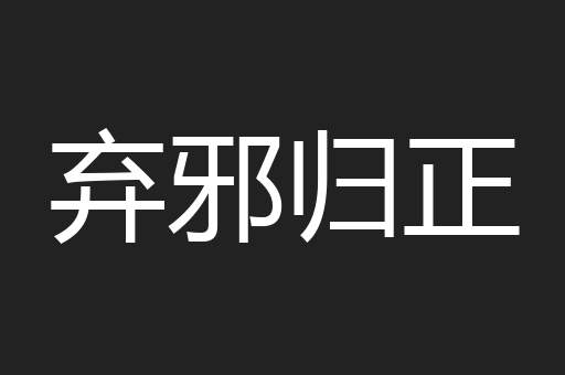 弃邪归正