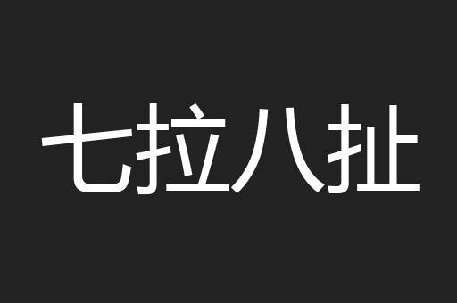 七拉八扯