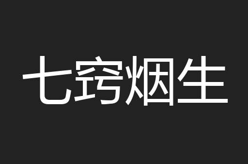七窍烟生