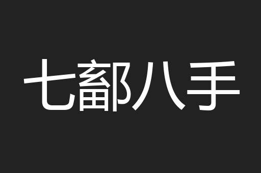 七鄐八手