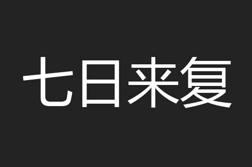 七日来复