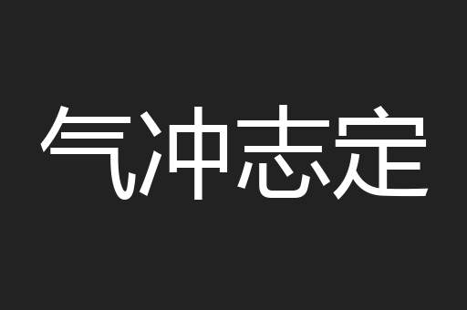 气冲志定