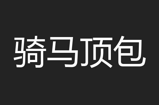 骑马顶包