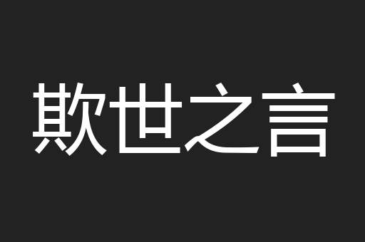 欺世之言