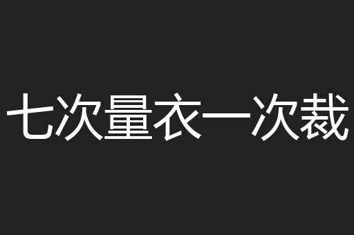 七次量衣一次裁