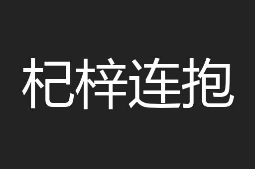 杞梓连抱