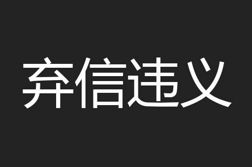 弃信违义