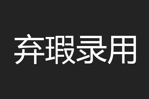 弃瑕录用