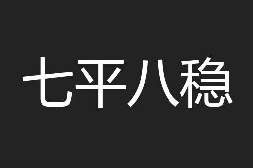 七平八稳