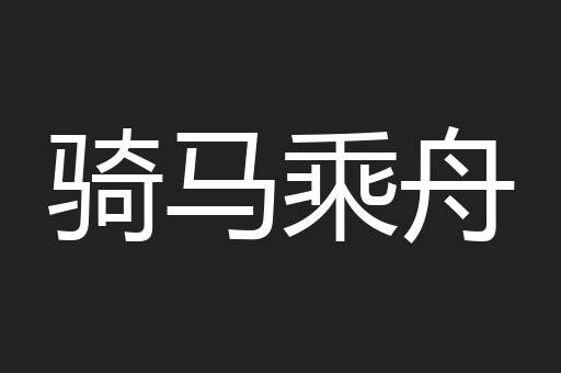 骑马乘舟
